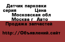 Датчик парковки BMW 7 серия F01 F02 › Цена ­ 3 500 - Московская обл., Москва г. Авто » Продажа запчастей   